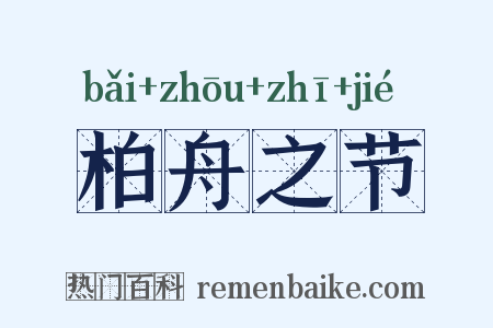 柏舟之节是什么意思的图片